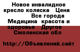 Новое инвалидное кресло-коляска › Цена ­ 10 000 - Все города Медицина, красота и здоровье » Другое   . Смоленская обл.